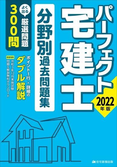 2022年版 パーフェクト宅建士分野別過去問題集 - 建築資料研究社