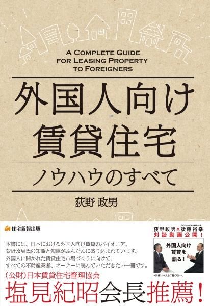 外国人向け賃貸住宅ノウハウのすべて