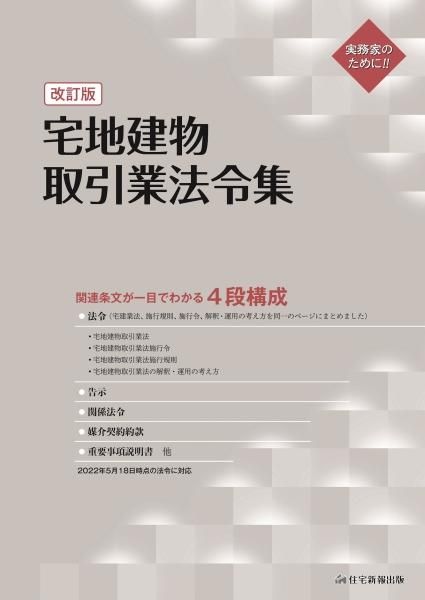 宅地建物取引業法令集　改訂版