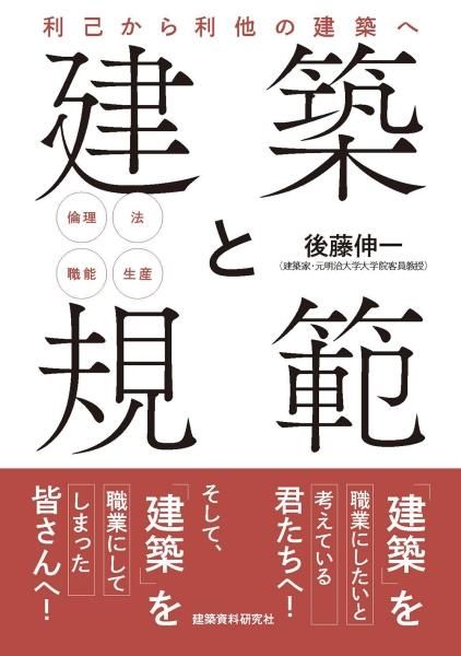 建築と規範－利己から利他の建築へ―