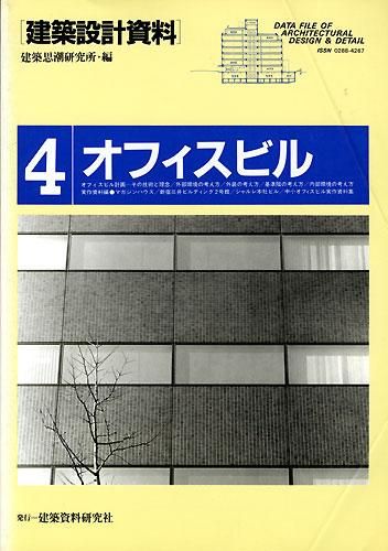 建築設計資料004　オフィスビル