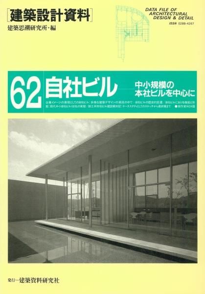 建築設計資料062　自社ビル