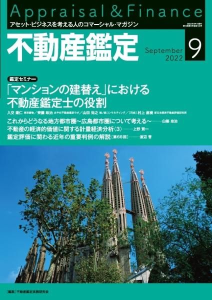 不動産鑑定　2022年9月号