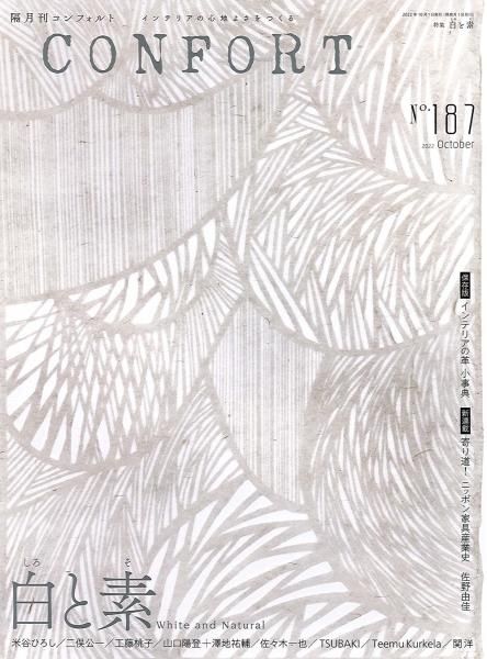 CONFORT No.187（2022年10月号）　白と素