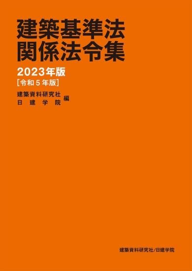 建築基準法関係法令集 年版令和版   建築資料研究社／住宅