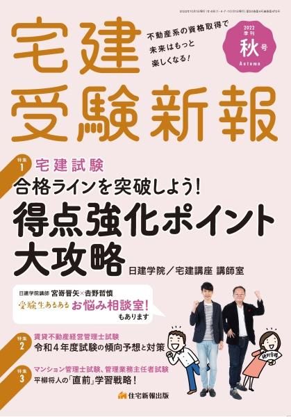 宅建受験新報　2022年秋号
