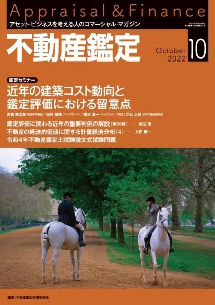 不動産鑑定　2022年10月号