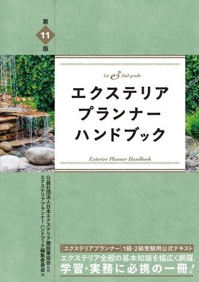 第11版 エクステリアプランナー・ハンドブック - 建築資料研究社