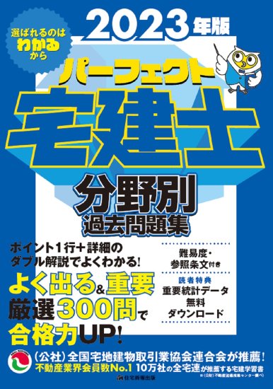 2023年版 パーフェクト宅建士分野別過去問題集 - 建築資料研究社／住宅新報出版