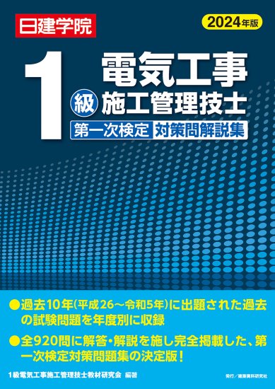 1級電気工事施工管理技士 第一次検定対策問解説集 2024年版 - 建築資料研究社／住宅新報出版