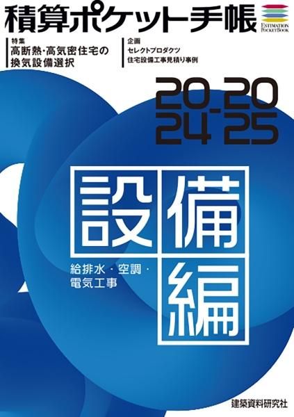 【中古】 輸入建材スーパーハンドブック 積算ポケット手帳海外編 ２０００年/建築資料研究社/サンワコーポレーション 積算ポケット手帳 設備編2024-2025 - 建築資料研究社／住宅新報出版