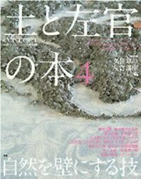 土と左官の本1,2,3別冊コンフォルト 3冊セット 土と左官」3冊セット - 建築資料研究社／住宅新報出版