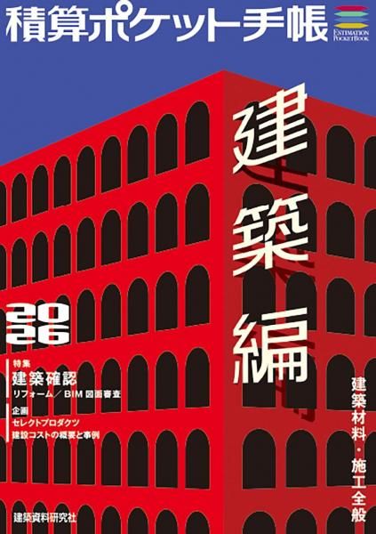 建築基準法関係法令集 2026年版（令和8年版） - 建築資料研究社／住宅