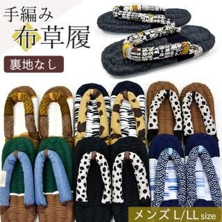 一点もの おばあの手作り 健康 布ぞうり メンズ (sk-nz1500-MEN)