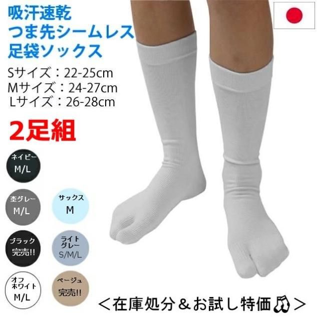 【8/18まで限定販売】【お1人様1点限り】【日本製】【同色2足組】【22-25cm/24-27cm/26-28cm】吸汗速乾つま先縫い目なし足袋ソックス
