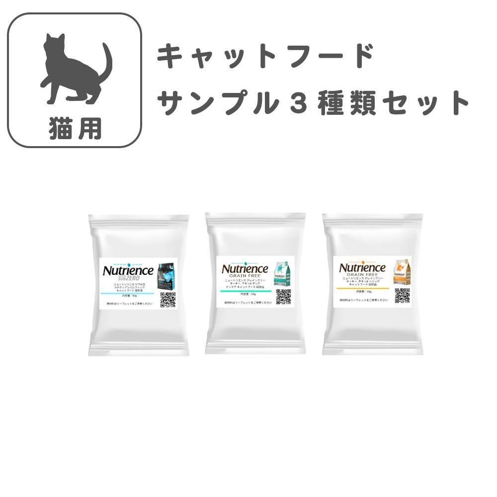 ニュートリエンス キャットフードサンプル (猫用) サンプル 3