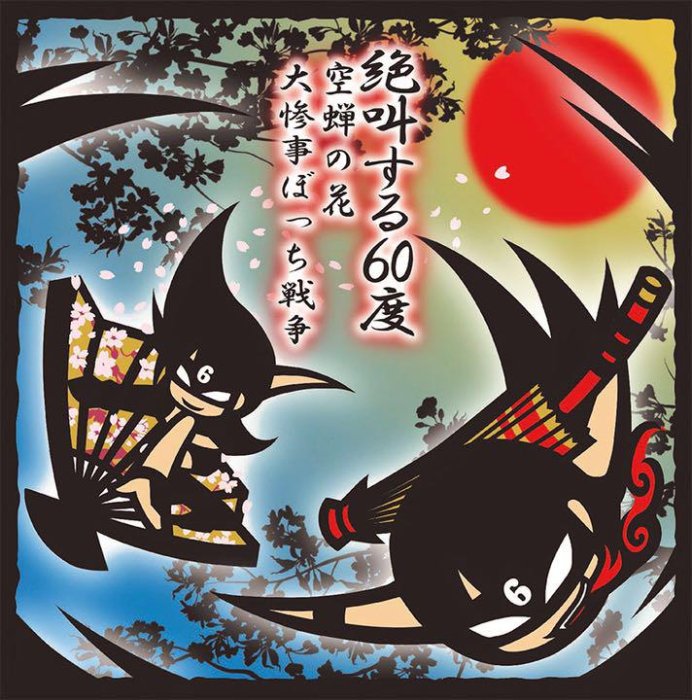 CD シングル『空蝉の花/大惨事ぼっち戦争』