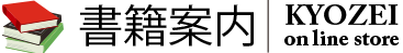 KYOZEI　書籍案内