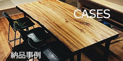 大阪府寝屋川市の一枚板工房SEE−SAWの納品事例