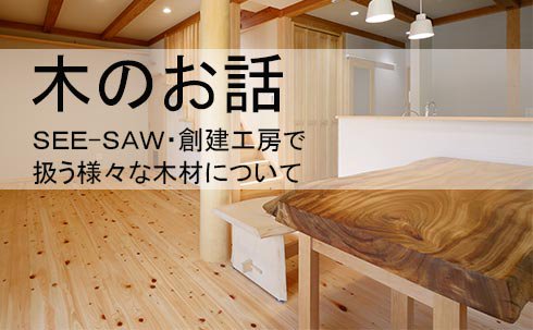 大阪|一枚板工房SEE−SAW｜一枚板のおはなし