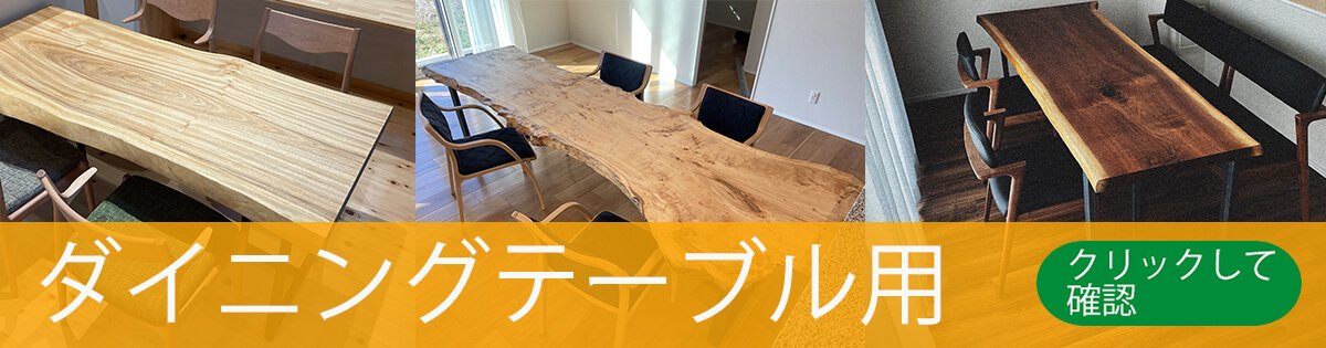大阪|一枚板工房SEE−SAW｜一枚板ダイニングテーブルサイズ