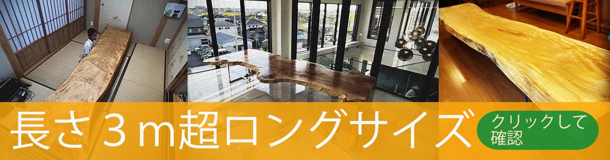 大阪|一枚板工房SEE−SAW｜一枚板ロングビッグサイズ