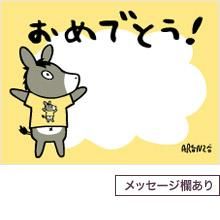 おめでとう ＜メッセージ欄あり＞ - ARANZINET ONLINESHOP - アランジ