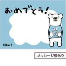おめでとう ＜メッセージ欄あり＞ - ARANZINET ONLINESHOP - アランジ