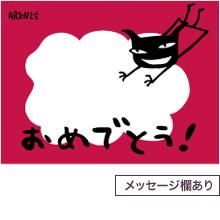 おめでとう ＜メッセージ欄あり＞ - ARANZINET ONLINESHOP - アランジ