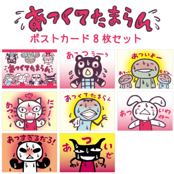 あつくてたまらんポストカードセット(8枚セット) - ARANZINET あつくてたまらんポストカードセット(8枚セット) - ARANZINET
