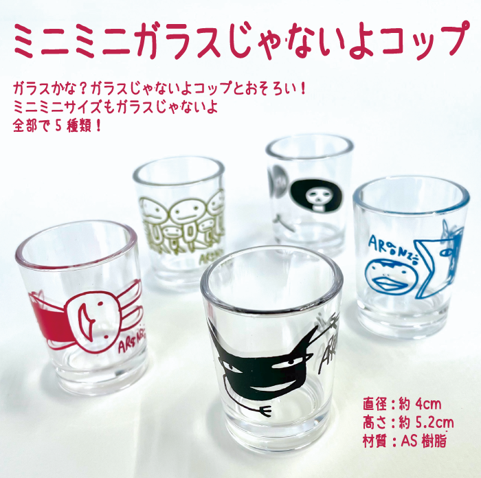 スリムボーイ ミニミニガラスじゃないよコップ - ARANZINET スリムボーイ ミニミニガラスじゃないよコップ - ARANZINET