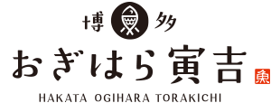 博多おぎはら寅吉｜明治創業・ 筥崎発祥