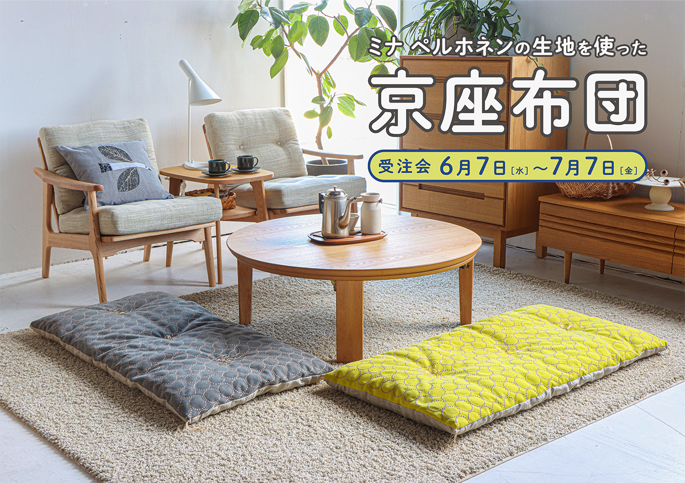 ミナペルホネン特集 - 丁寧な暮らしの店｜三島家具オンラインショップ