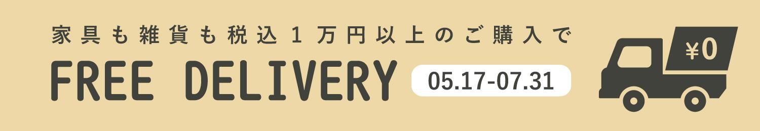配送費無料キャンペーンバナー