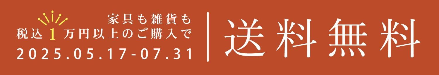 送料無料キャンペーンバナー