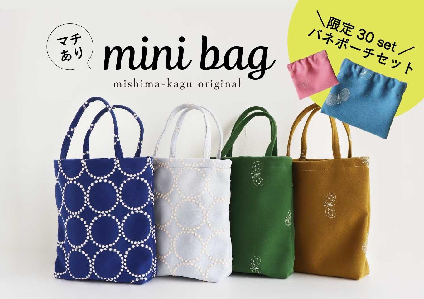 在庫限り｜マチありミニバッグ+ポーチセット/ミナペルホネン