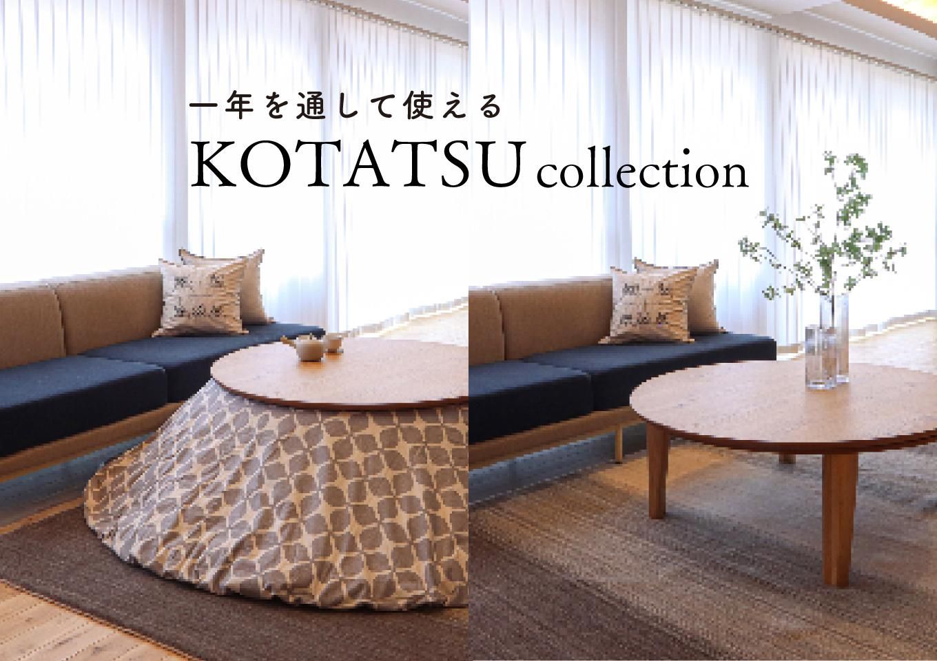 2024-25 こたつcollection - 丁寧な暮らしの店｜三島家具