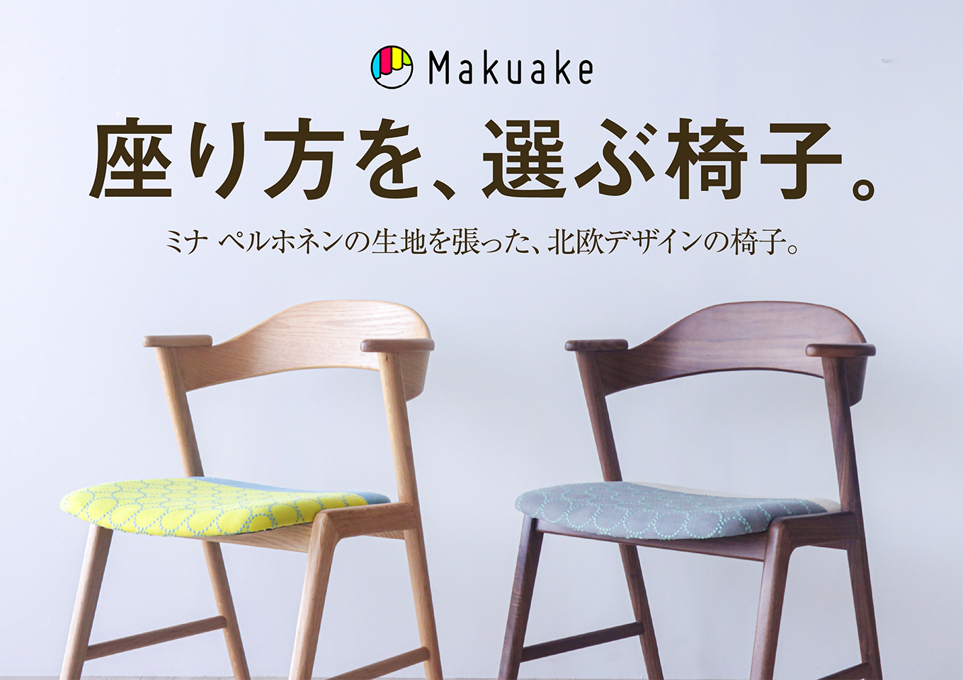 ミナ ペルホネンのテキスタイルを使った三島家具オリジナルアイテム