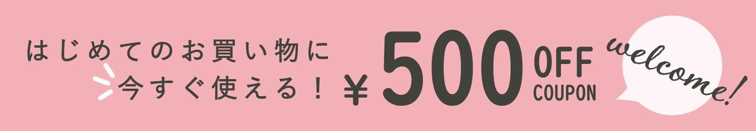 はじめてのお買い物クーポン