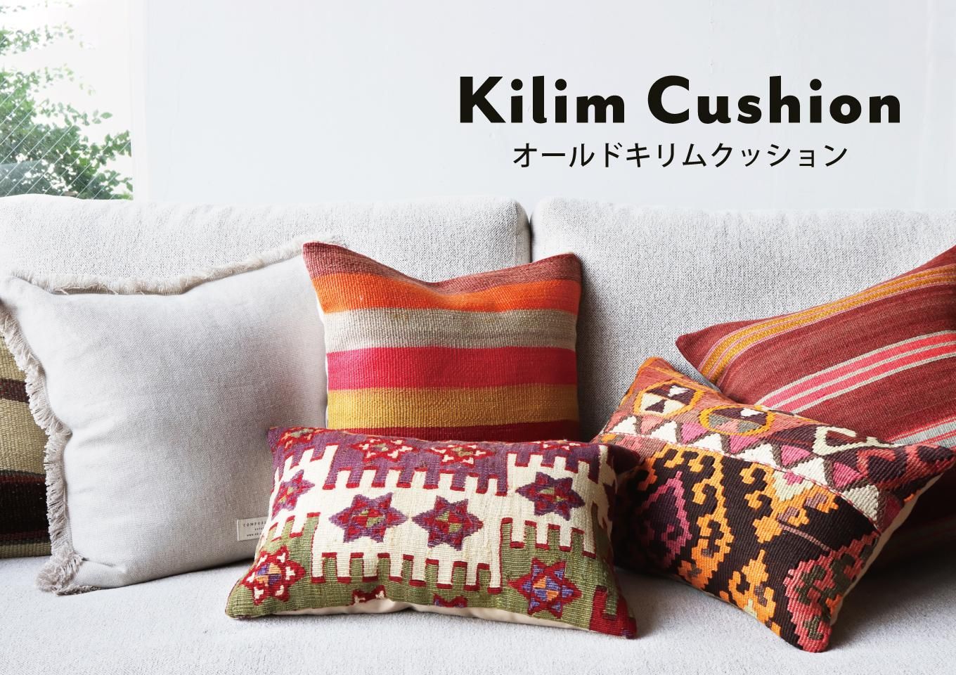 オールドキリムクッション|丁寧な暮らしの店|三島家具 オールドキリムクッション|丁寧な暮らしの店|三島家具