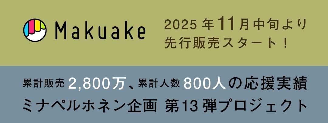 マクアケ13弾タイトル画像