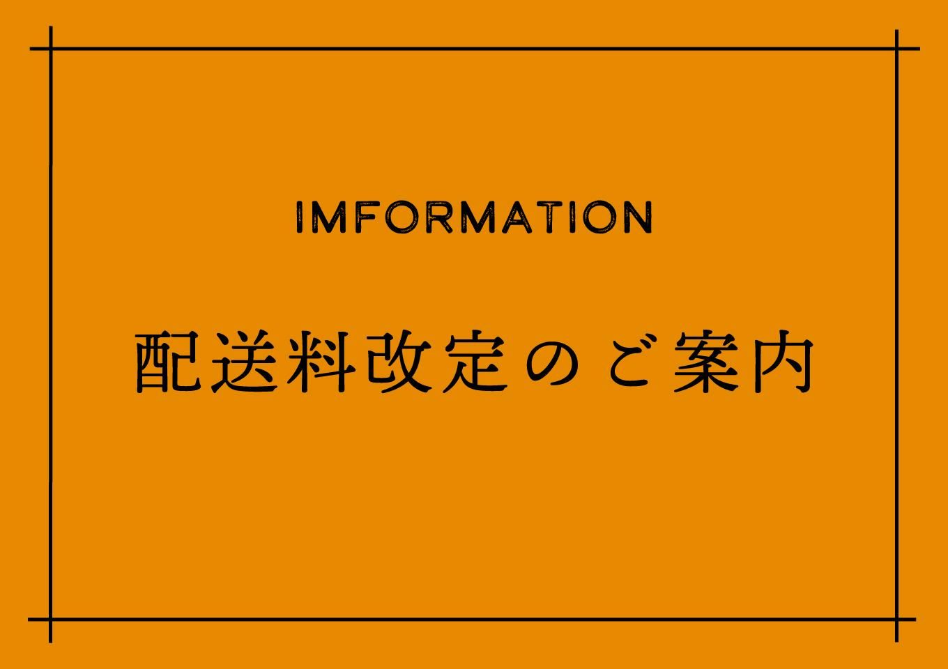 配送料改定のご案内