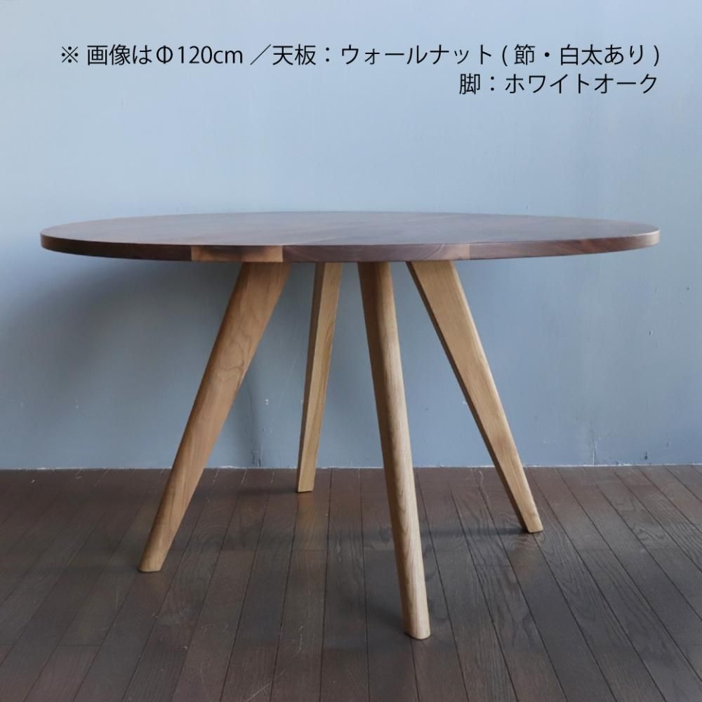 あさがお 円形ダイニングテーブル 110cm ウォールナット - 丁寧 あさがお 円形ダイニングテーブル 110cm ウォールナット - 丁寧