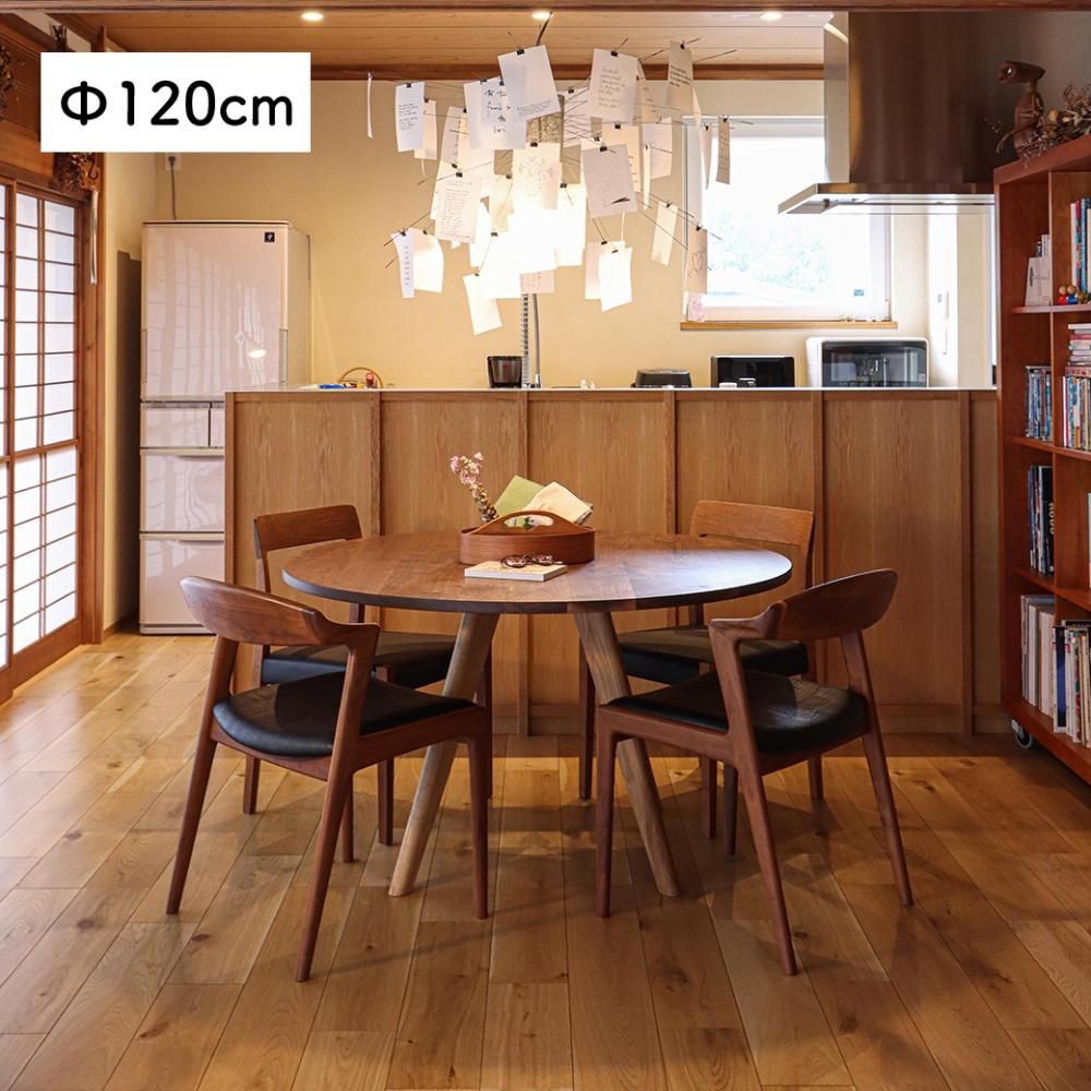 あさがお 円形ダイニングテーブル 120cm ウォールナット - 丁寧