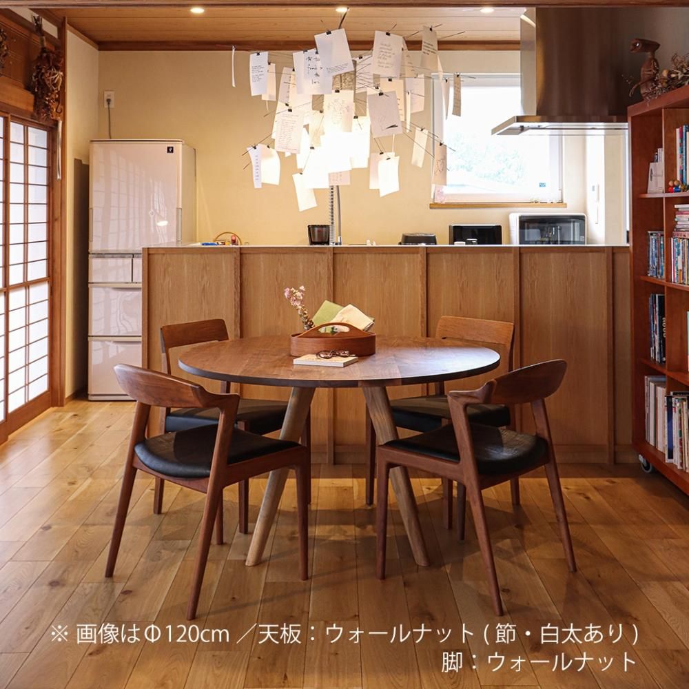あさがお 円形ダイニングテーブル 120cm ウォールナット - 丁寧 あさがお 円形ダイニングテーブル 120cm ウォールナット - 丁寧
