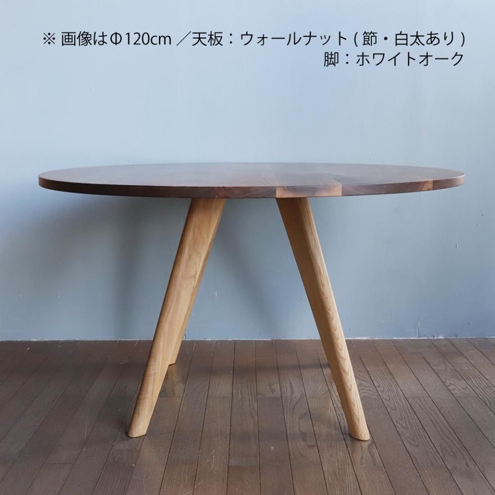 あさがお 円形ダイニングテーブル 120cm ウォールナット - 丁寧 あさがお 円形ダイニングテーブル 120cm ウォールナット - 丁寧
