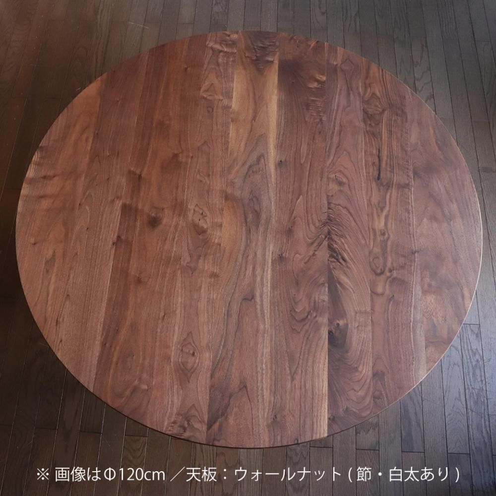 あさがお 円形ダイニングテーブル 120cm ウォールナット - 丁寧