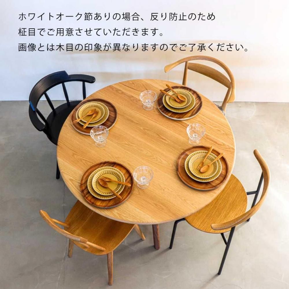 あさがお 円形ダイニングテーブル 120cm ホワイトオーク- 丁寧な暮らし