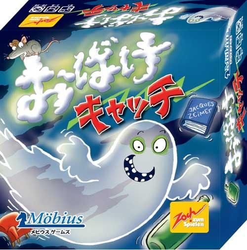 おばけキャッチ メビウスゲームズ オンラインショップ