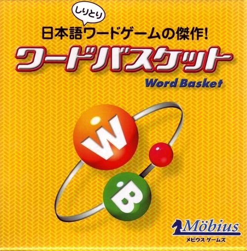 ワードバスケット メビウスゲームズ オンラインショップ ワードバスケット メビウスゲームズ オンラインショップ